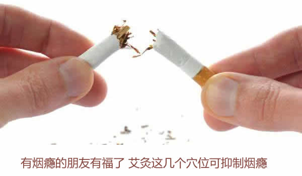 吸烟有害健康，老艾堂教你用艾灸抑制烟瘾
